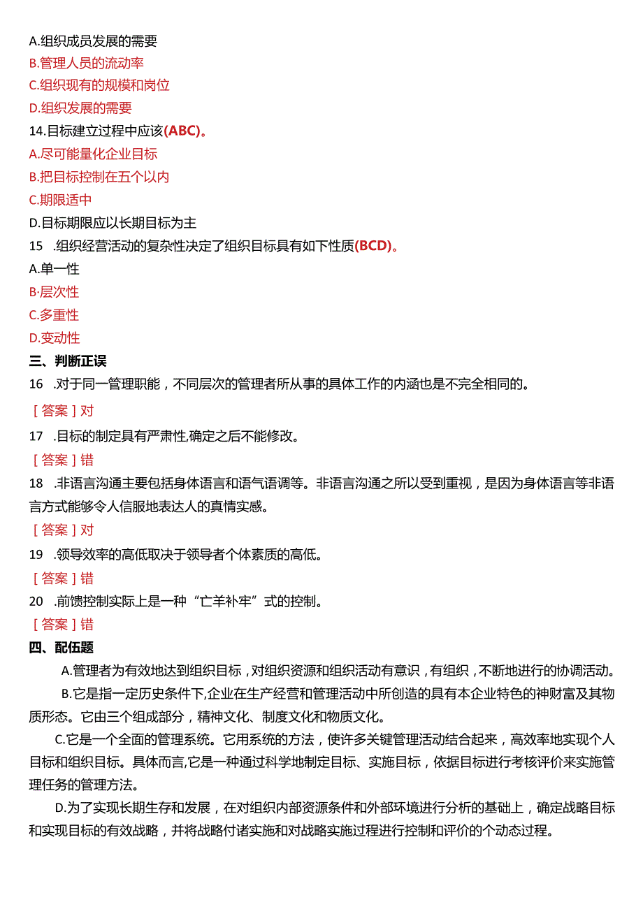 2019年7月国开电大专科《管理学基础》期末考试试题及答案.docx_第3页