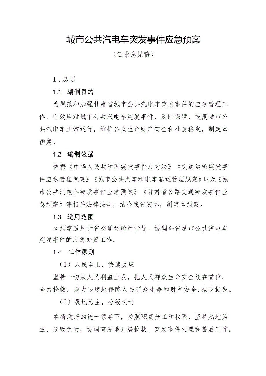 甘肃《城市公共汽电车突发事件应急预案》.docx_第1页