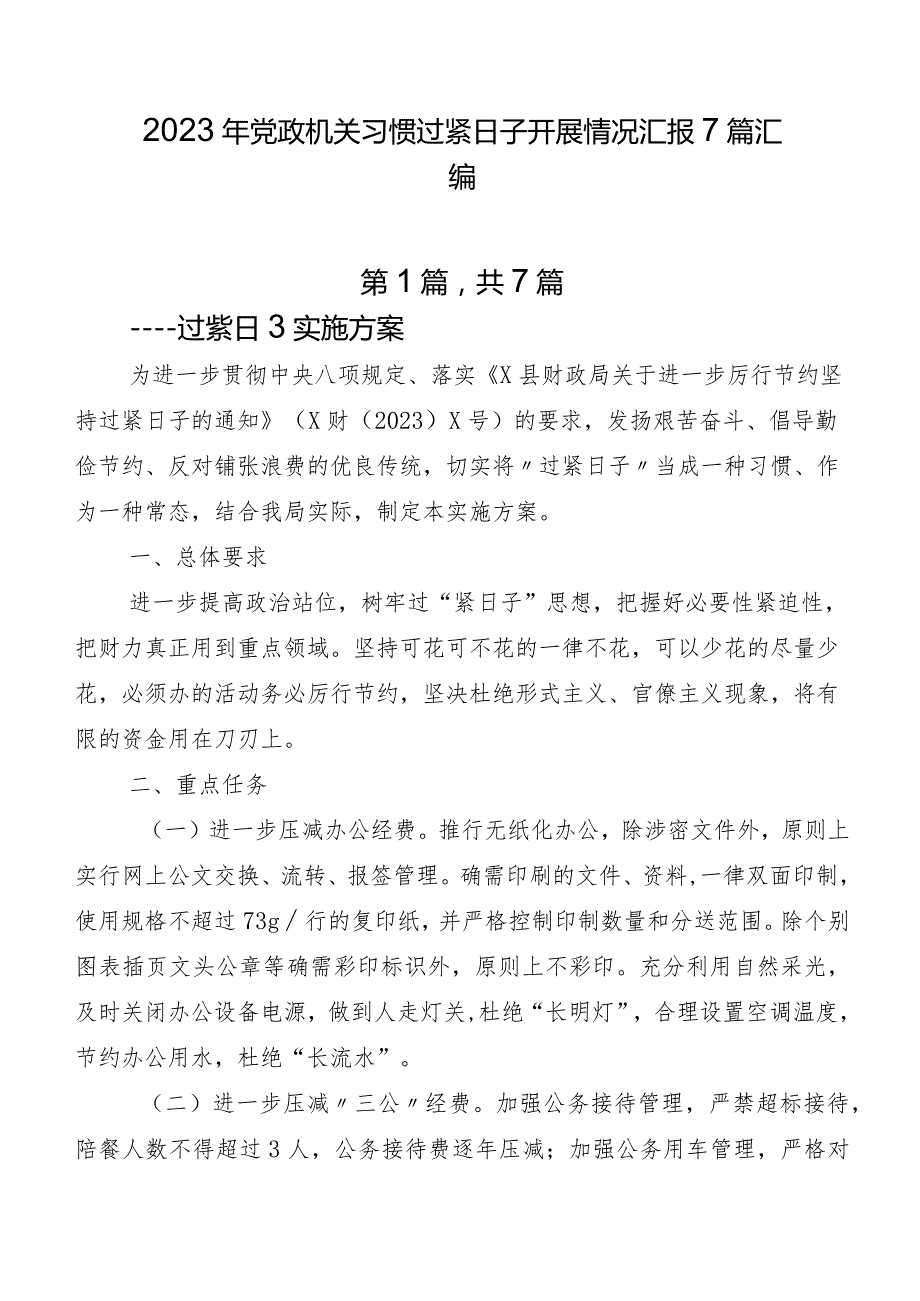 2023年党政机关习惯过紧日子开展情况汇报7篇汇编.docx_第1页