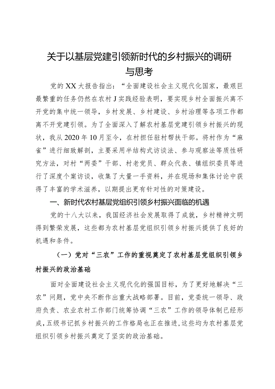 关于以基层党建引领新时代的乡村振兴的调研与思考.docx_第1页