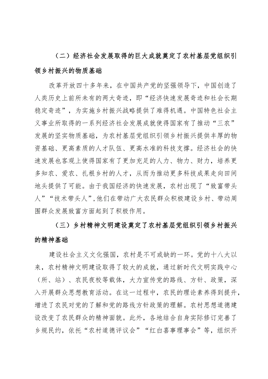 关于以基层党建引领新时代的乡村振兴的调研与思考.docx_第2页