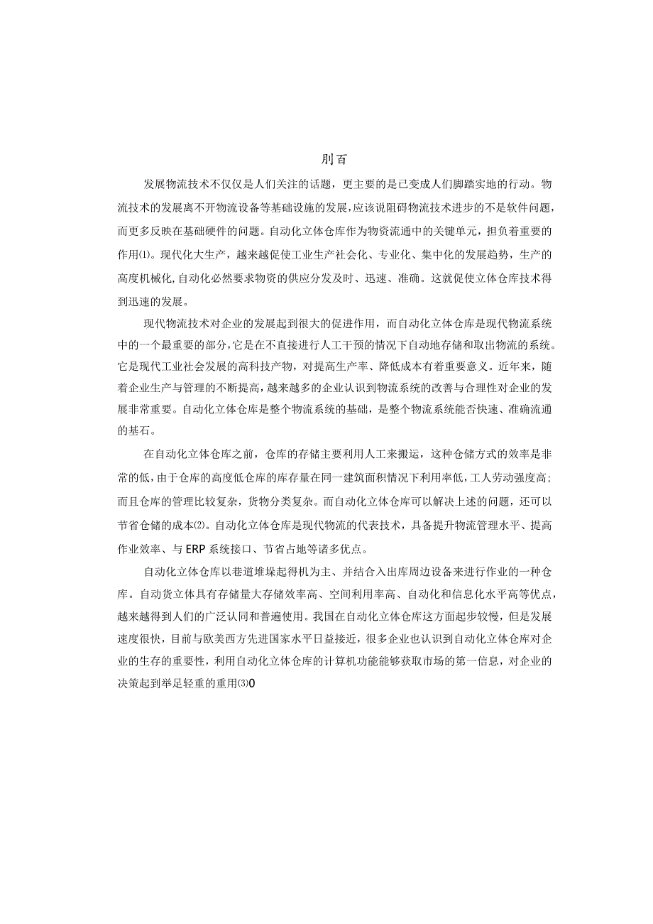 毕业设计(论文)-堆垛机升降结构设计[管理资料].docx_第1页