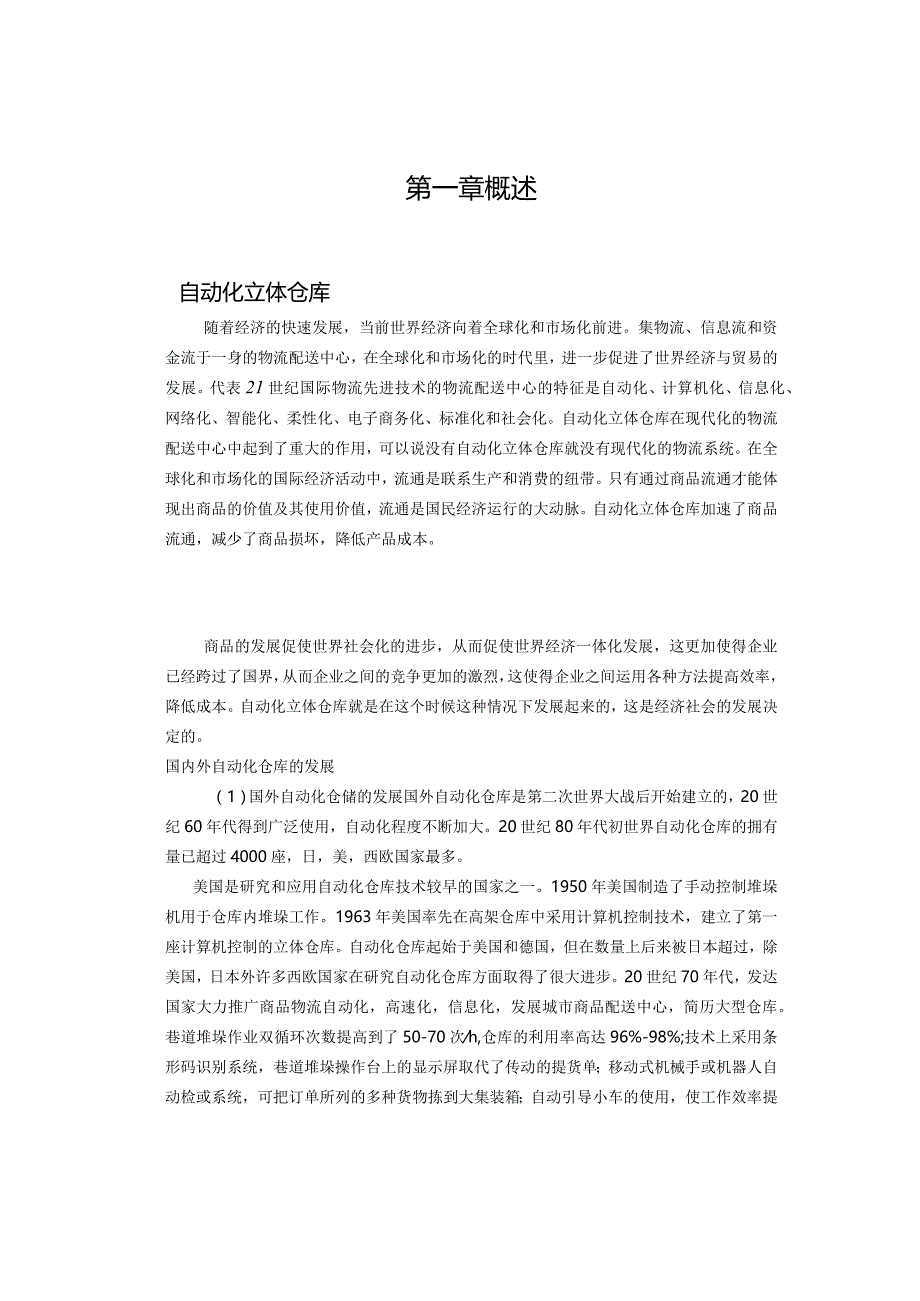 毕业设计(论文)-堆垛机升降结构设计[管理资料].docx_第2页