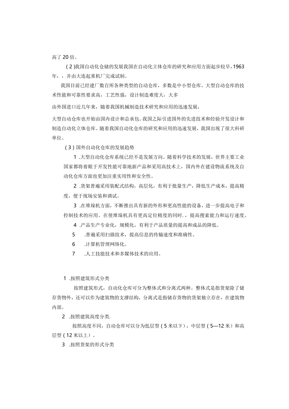 毕业设计(论文)-堆垛机升降结构设计[管理资料].docx_第3页