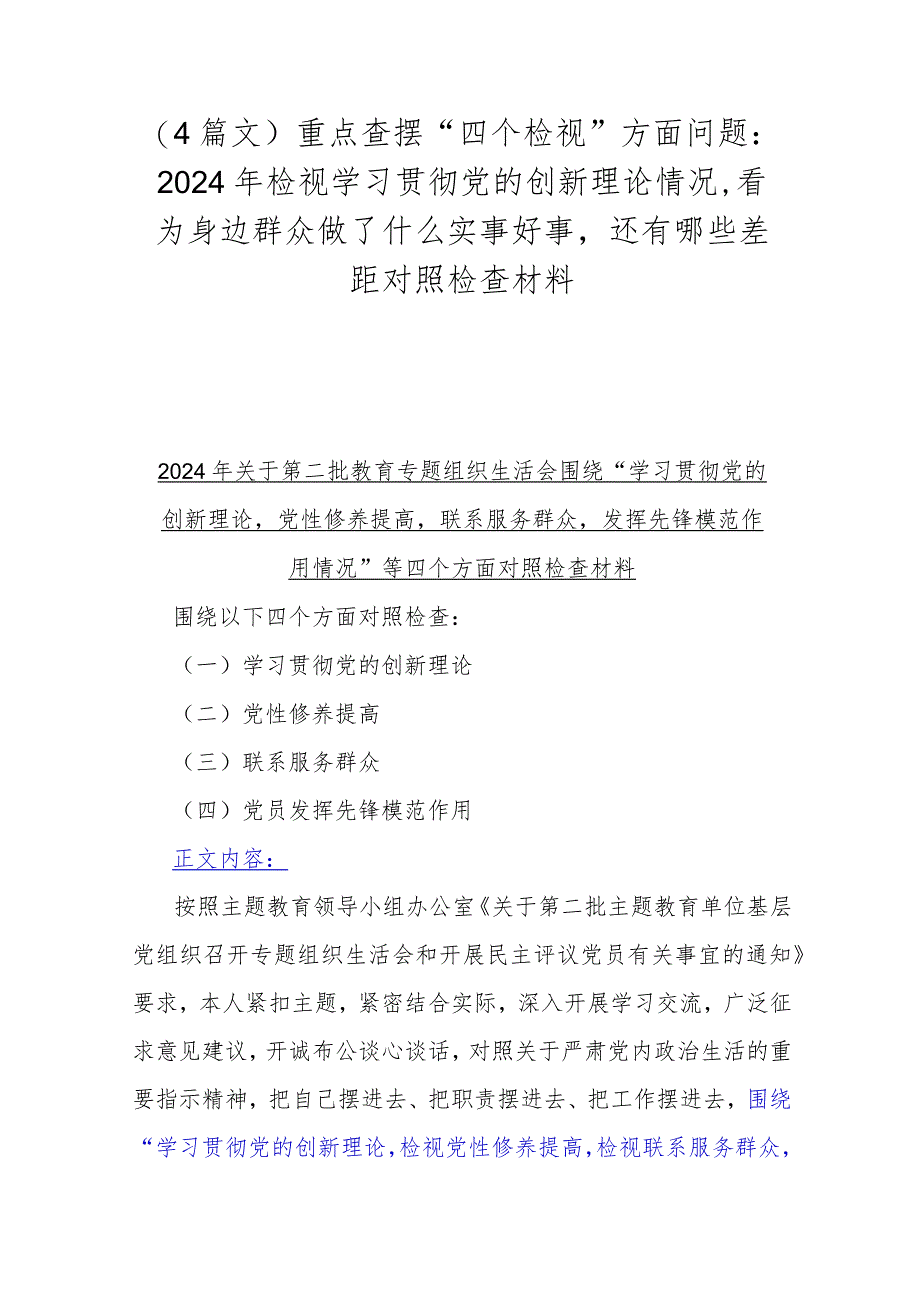 （4篇文）重点查摆“四个检视”方面问题：2024年检视学习贯彻党的创新理论情况看为身边群众做了什么实事好事还有哪些差距对照检查材料.docx_第1页