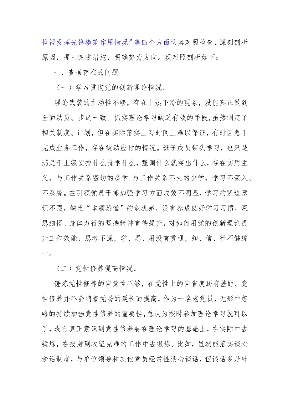 （4篇文）重点查摆“四个检视”方面问题：2024年检视学习贯彻党的创新理论情况看为身边群众做了什么实事好事还有哪些差距对照检查材料.docx_第2页