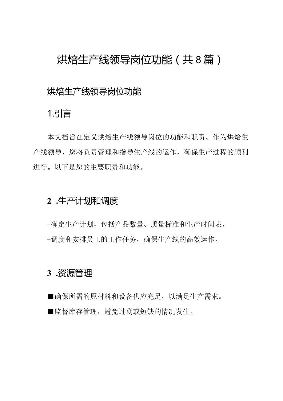 烘焙生产线领导岗位功能（共8篇）.docx_第1页