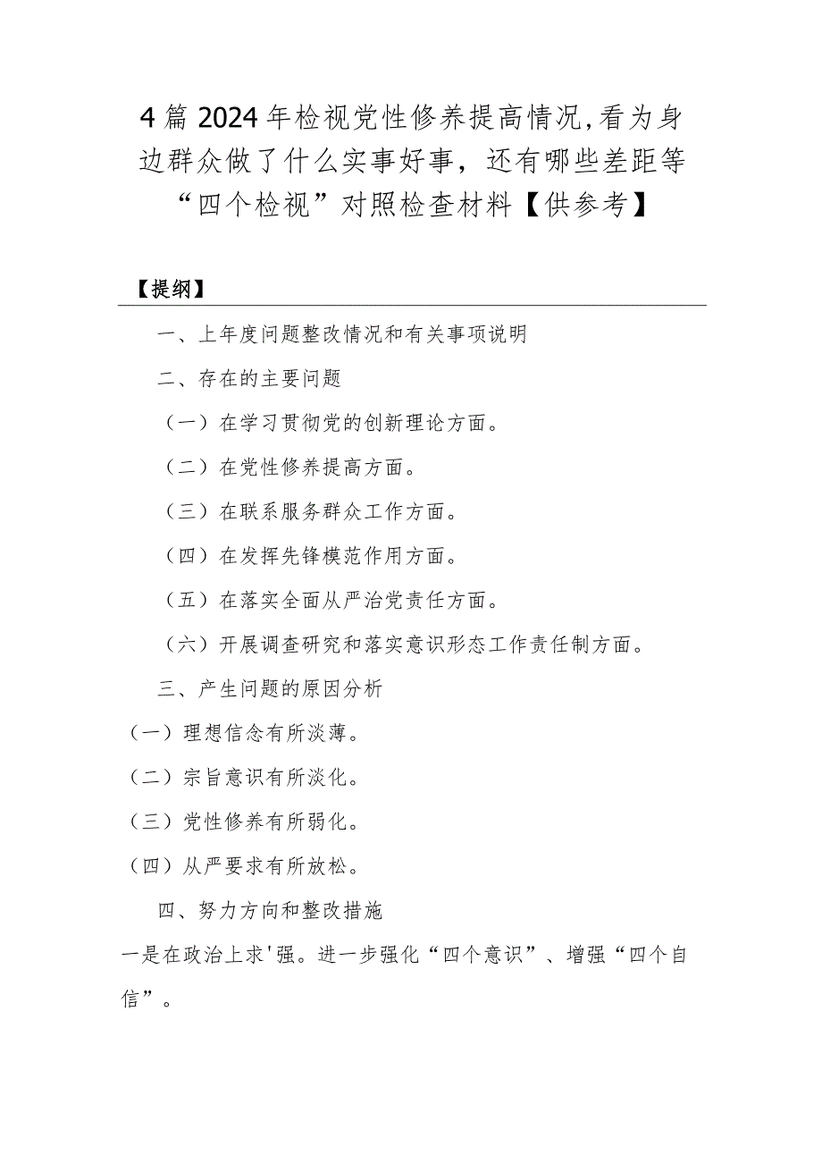 4篇2024年检视党性修养提高情况看为身边群众做了什么实事好事还有哪些差距等“四个检视”对照检查材料【供参考】.docx_第1页