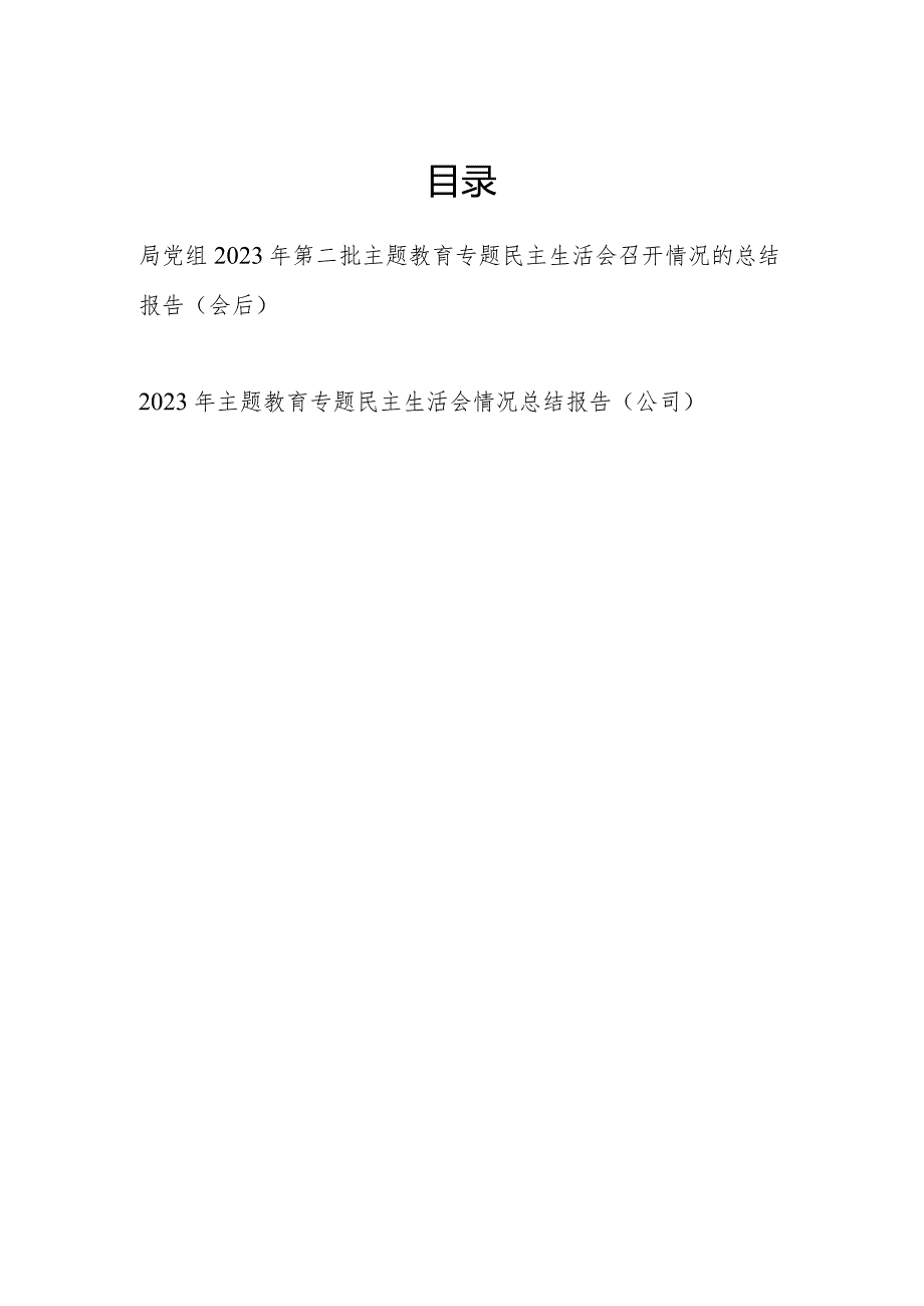 局党组公司党委2023年度第二批专题民主生活会召开情况的总结报告（会后）2篇.docx_第1页