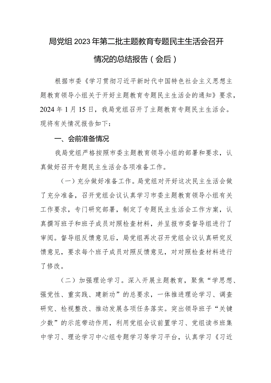 局党组公司党委2023年度第二批专题民主生活会召开情况的总结报告（会后）2篇.docx_第2页