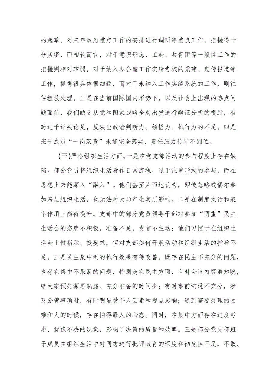 支部班子2023年度专题组织生活会“六个方面”对照检查材料.docx_第3页