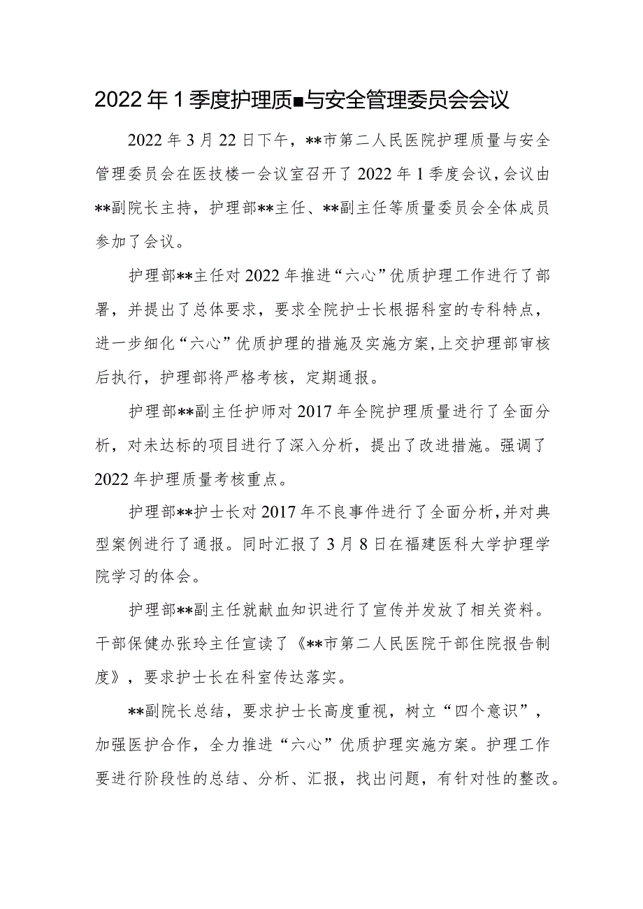 2022年1季度护理质量与安全管理委员会会议.docx_第1页