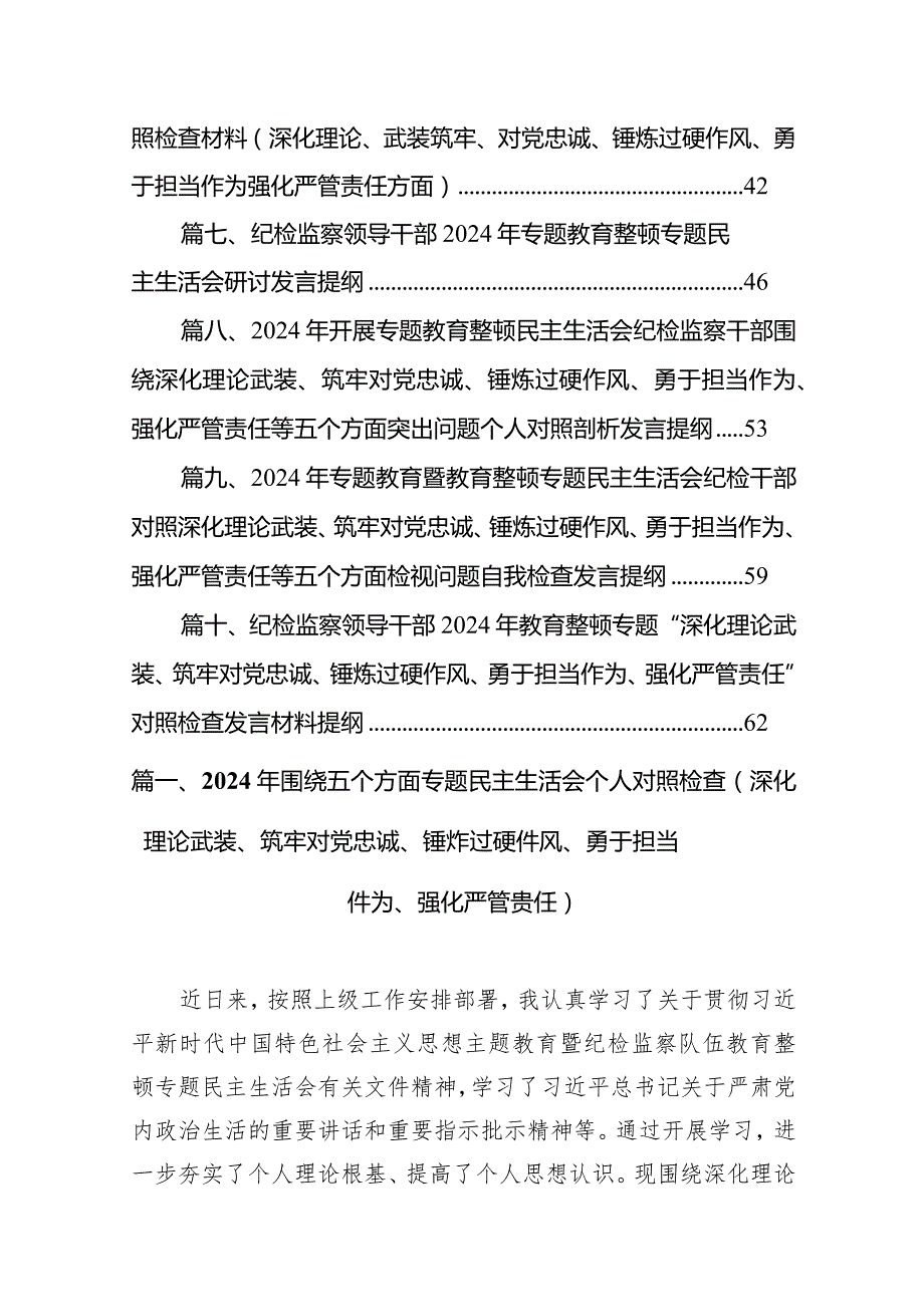 2024年围绕五个方面专题民主生活会个人对照检查（深化理论武装、筑牢对党忠诚、锤炸过硬件风、勇于担当件为、强化严管贵任）（共10篇）.docx_第2页