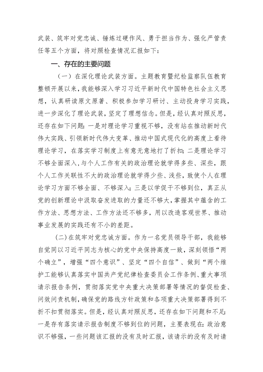 2024年围绕五个方面专题民主生活会个人对照检查（深化理论武装、筑牢对党忠诚、锤炸过硬件风、勇于担当件为、强化严管贵任）（共10篇）.docx_第3页