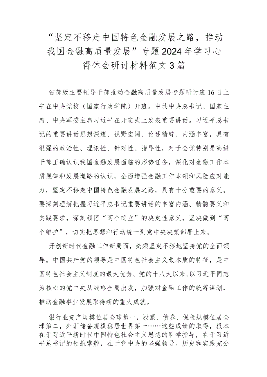 “坚定不移走中国特色金融发展之路推动我国金融高质量发展”专题2024年学习心得体会研讨材料范文3篇.docx_第1页