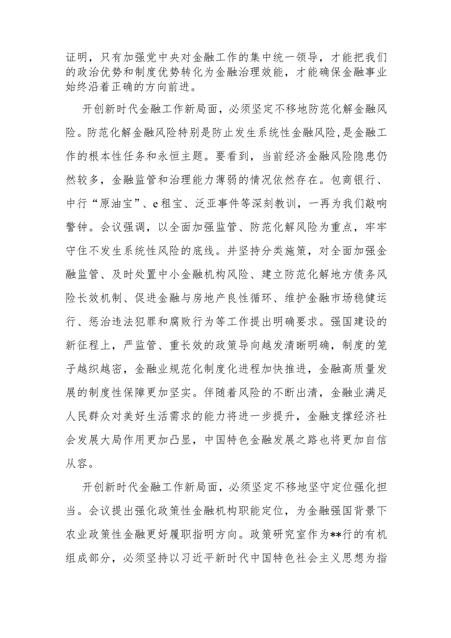 “坚定不移走中国特色金融发展之路推动我国金融高质量发展”专题2024年学习心得体会研讨材料范文3篇.docx_第2页