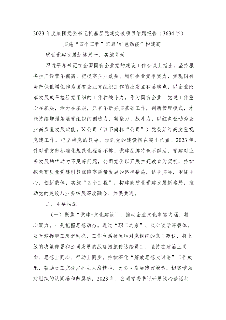 2023年度国企党委书记抓基层党建突破项目结题报告.docx_第1页