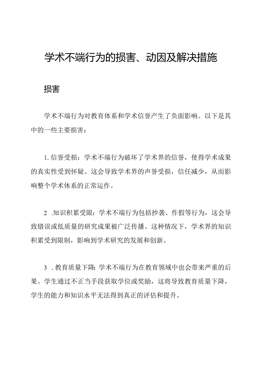 学术不端行为的损害、动因及解决措施.docx_第1页