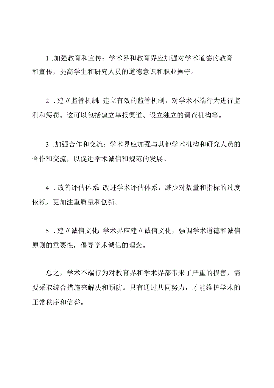 学术不端行为的损害、动因及解决措施.docx_第3页