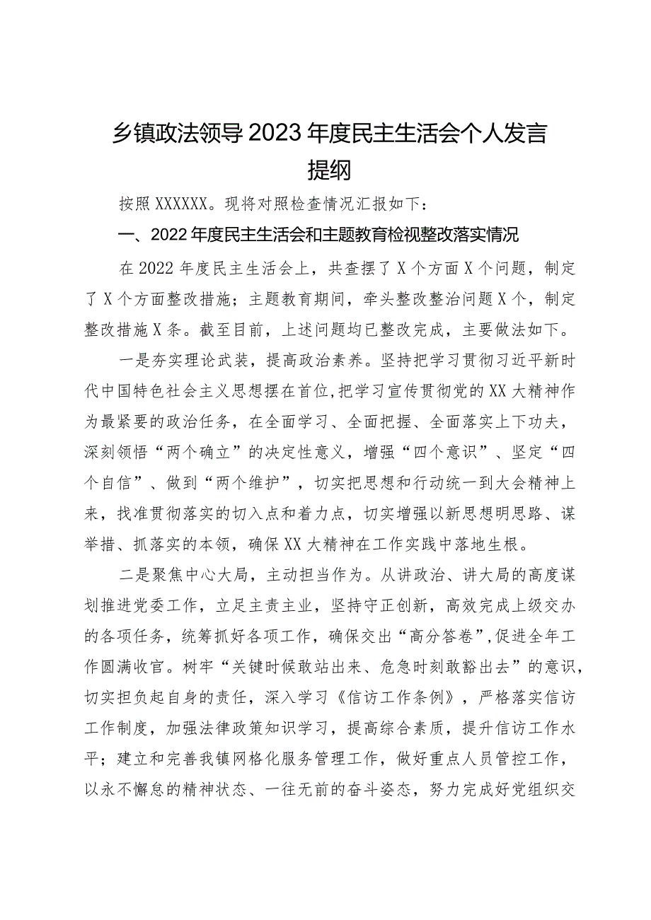 乡镇政法领导2023年度专题民主生活会个人发言提纲.docx_第1页