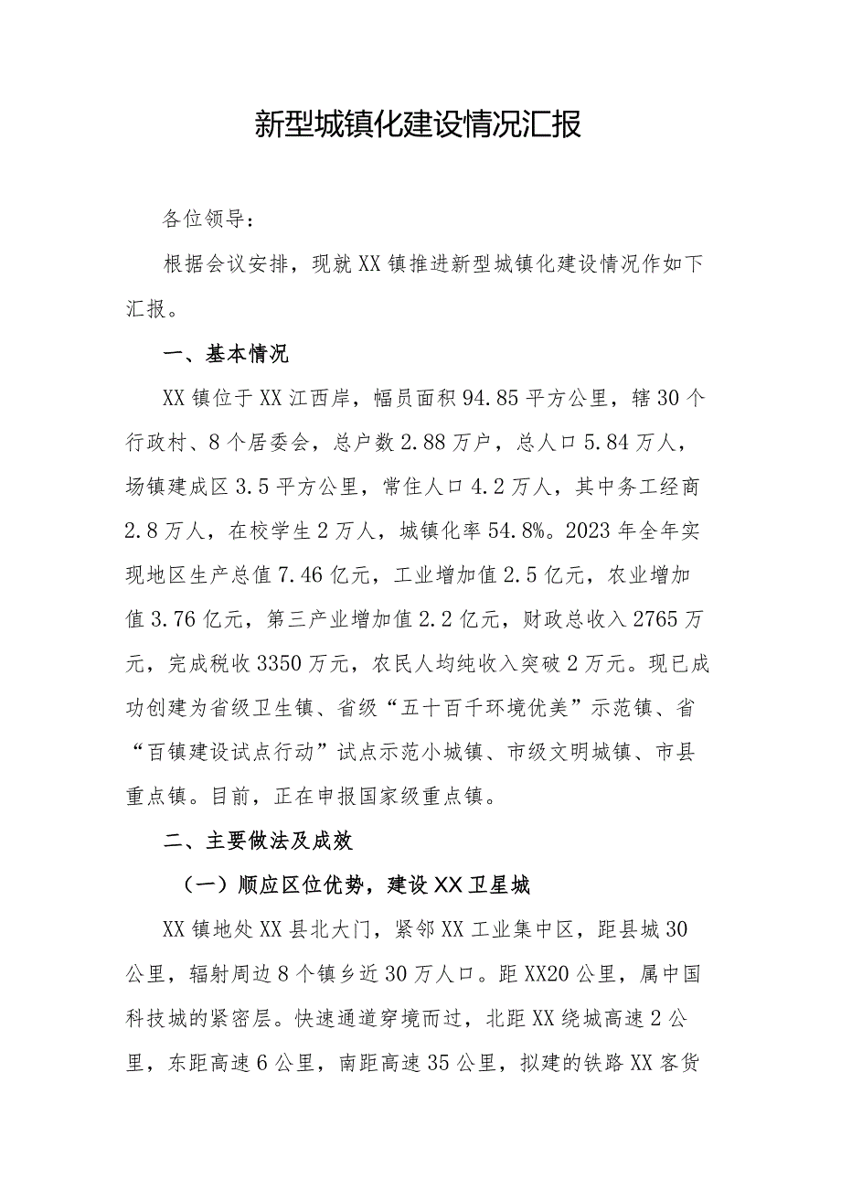 新型城镇化建设情况汇报.docx_第1页