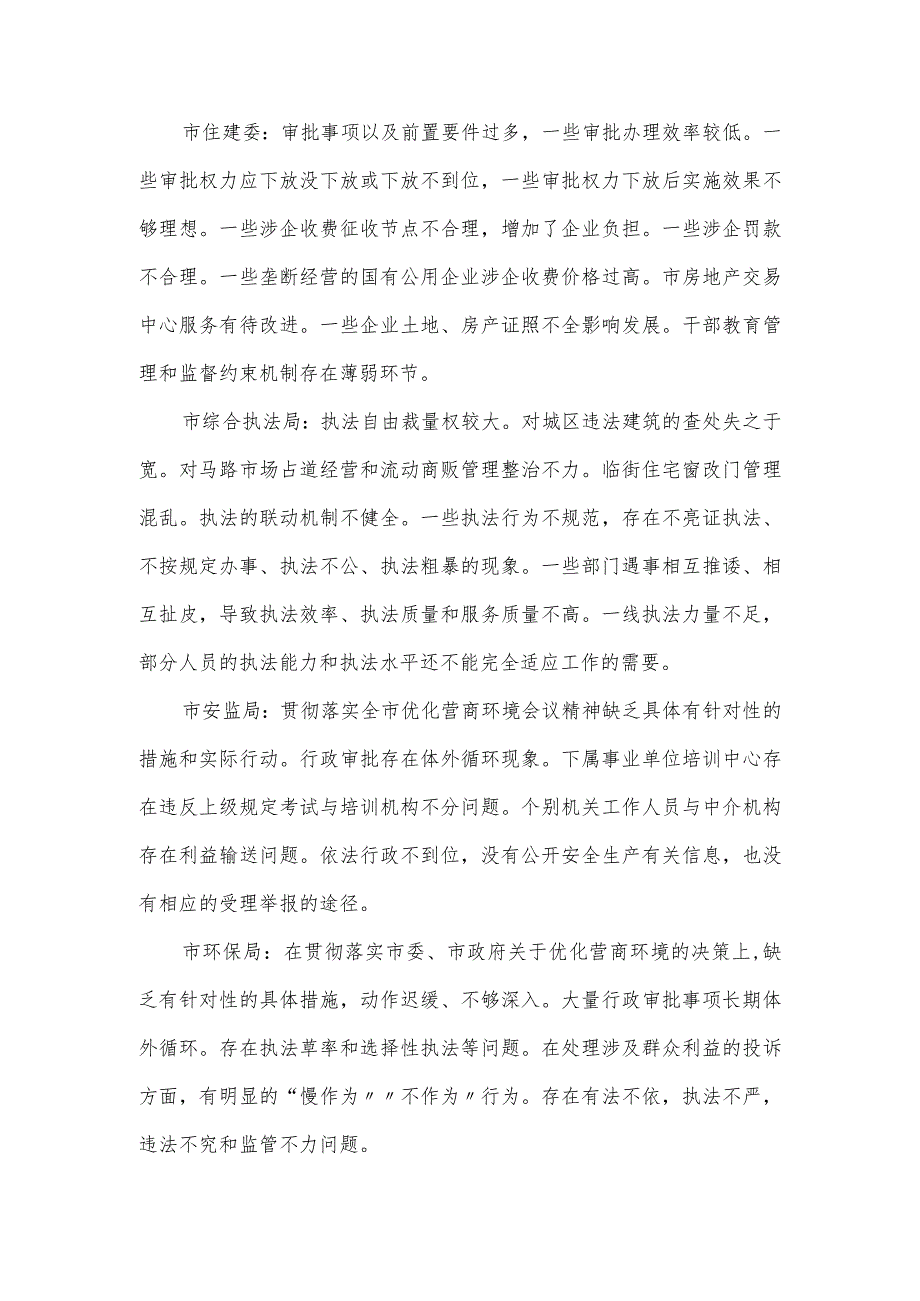 优化营商环境专项巡察工作报告.docx_第2页