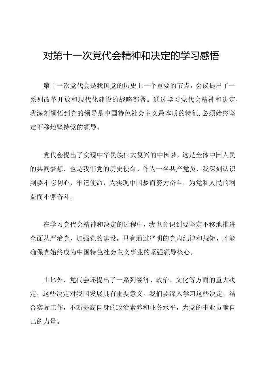 对第十一次党代会精神和决定的学习感悟.docx_第1页