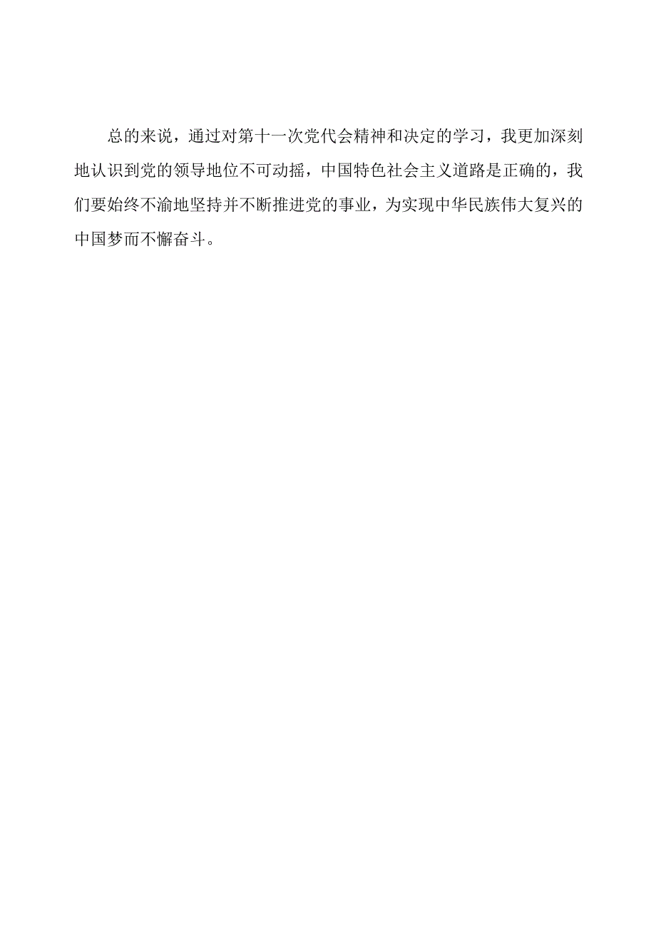 对第十一次党代会精神和决定的学习感悟.docx_第2页