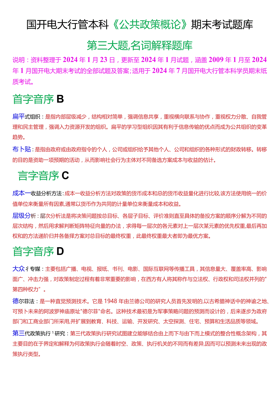 国开电大行管本科《公共政策概论》期末考试名词解释题库[2024版].docx_第1页