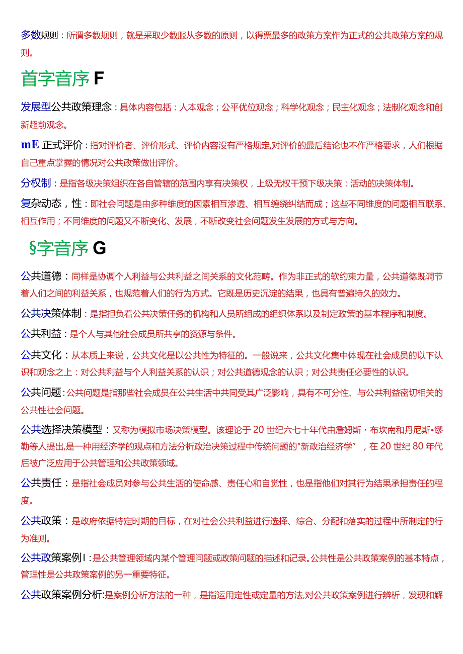 国开电大行管本科《公共政策概论》期末考试名词解释题库[2024版].docx_第2页