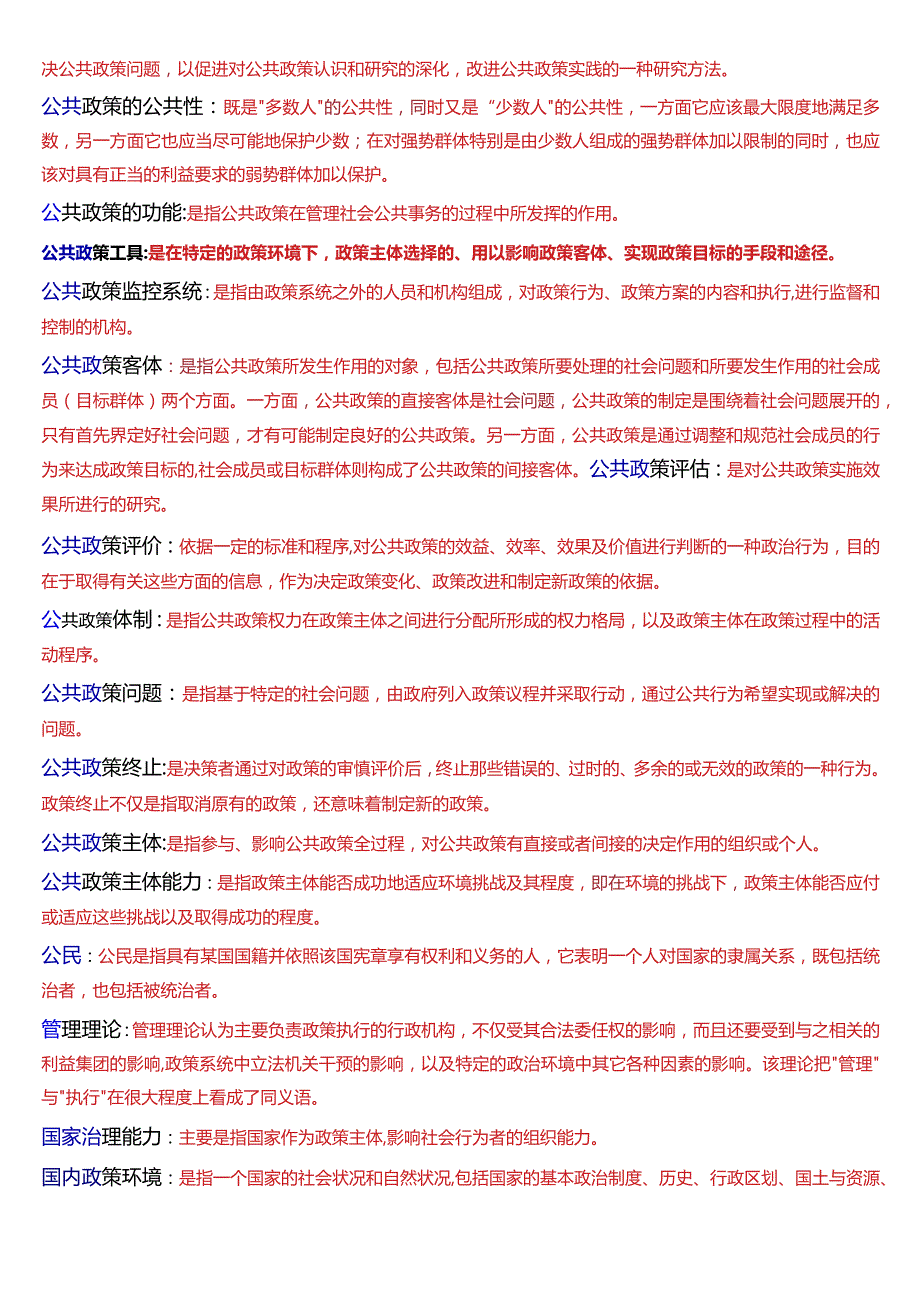 国开电大行管本科《公共政策概论》期末考试名词解释题库[2024版].docx_第3页