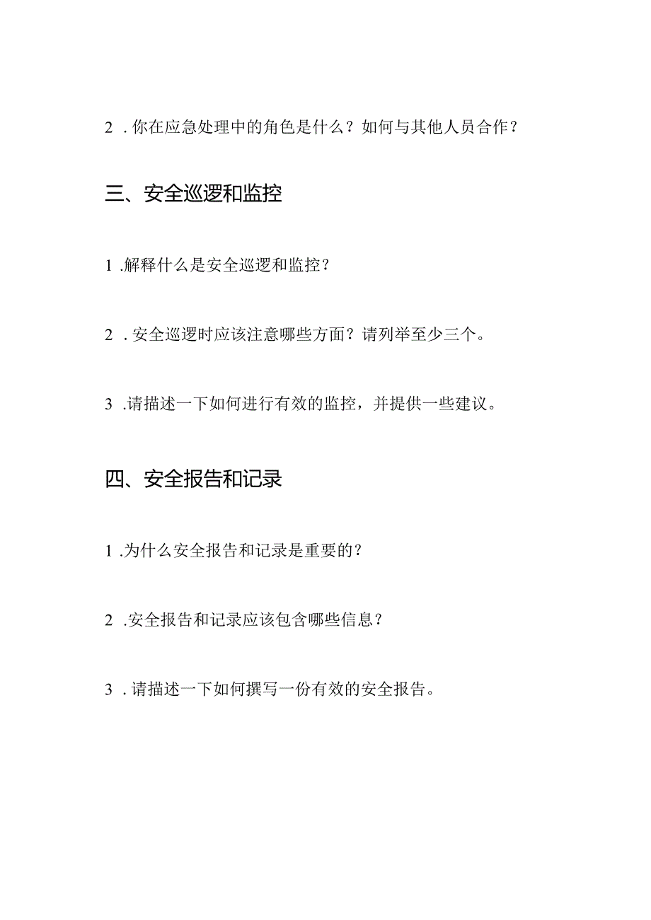 兼职安全工作人员试题.docx_第2页