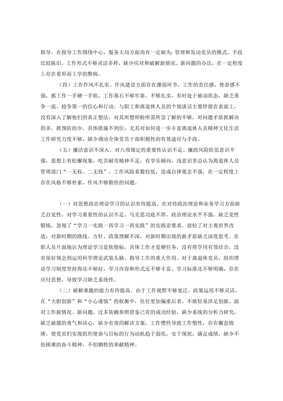 离退休党支部对照检查材料.docx_第2页