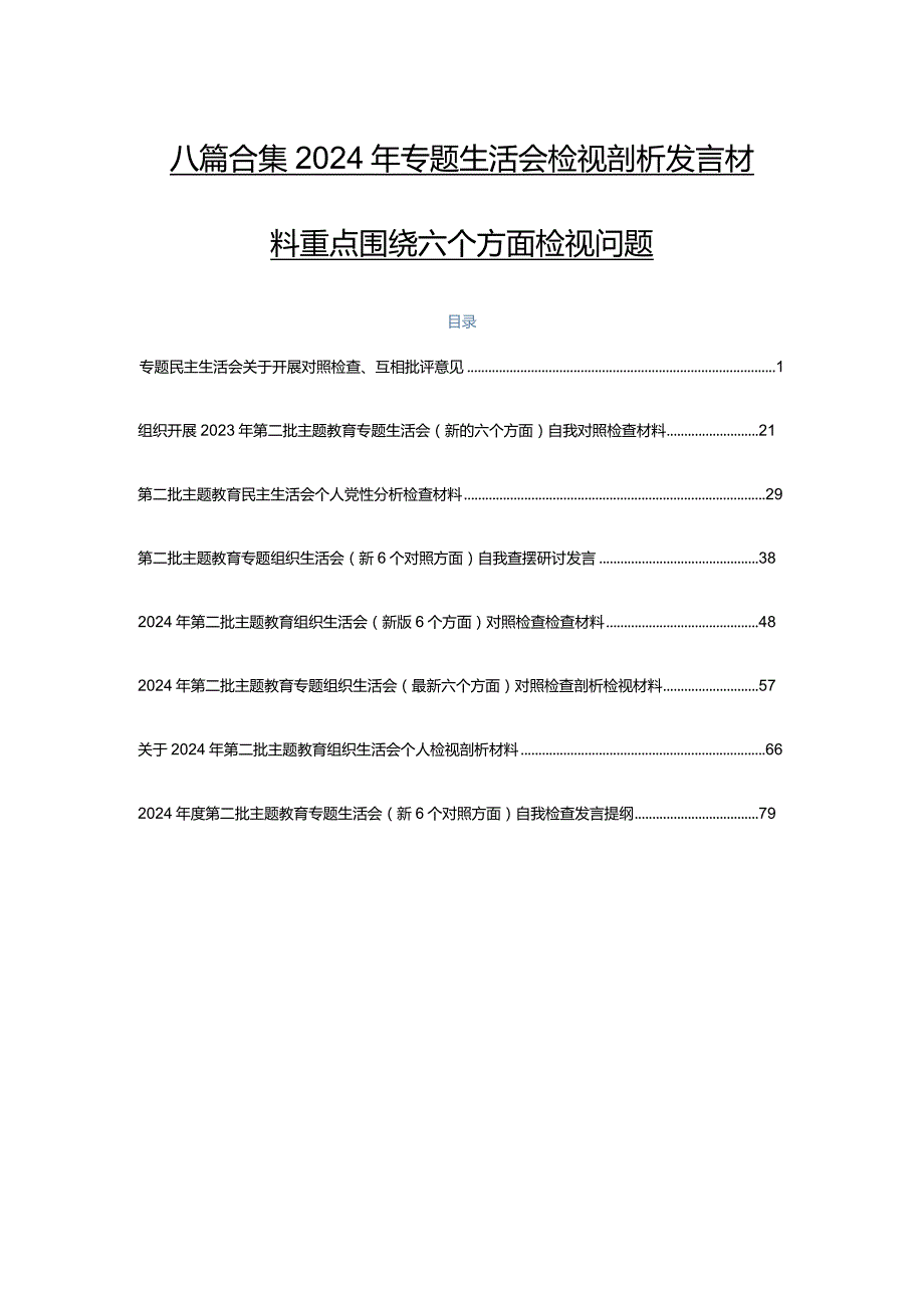 八篇合集2024年专题生活会检视剖析发言材料重点围绕六个方面检视问题.docx_第1页