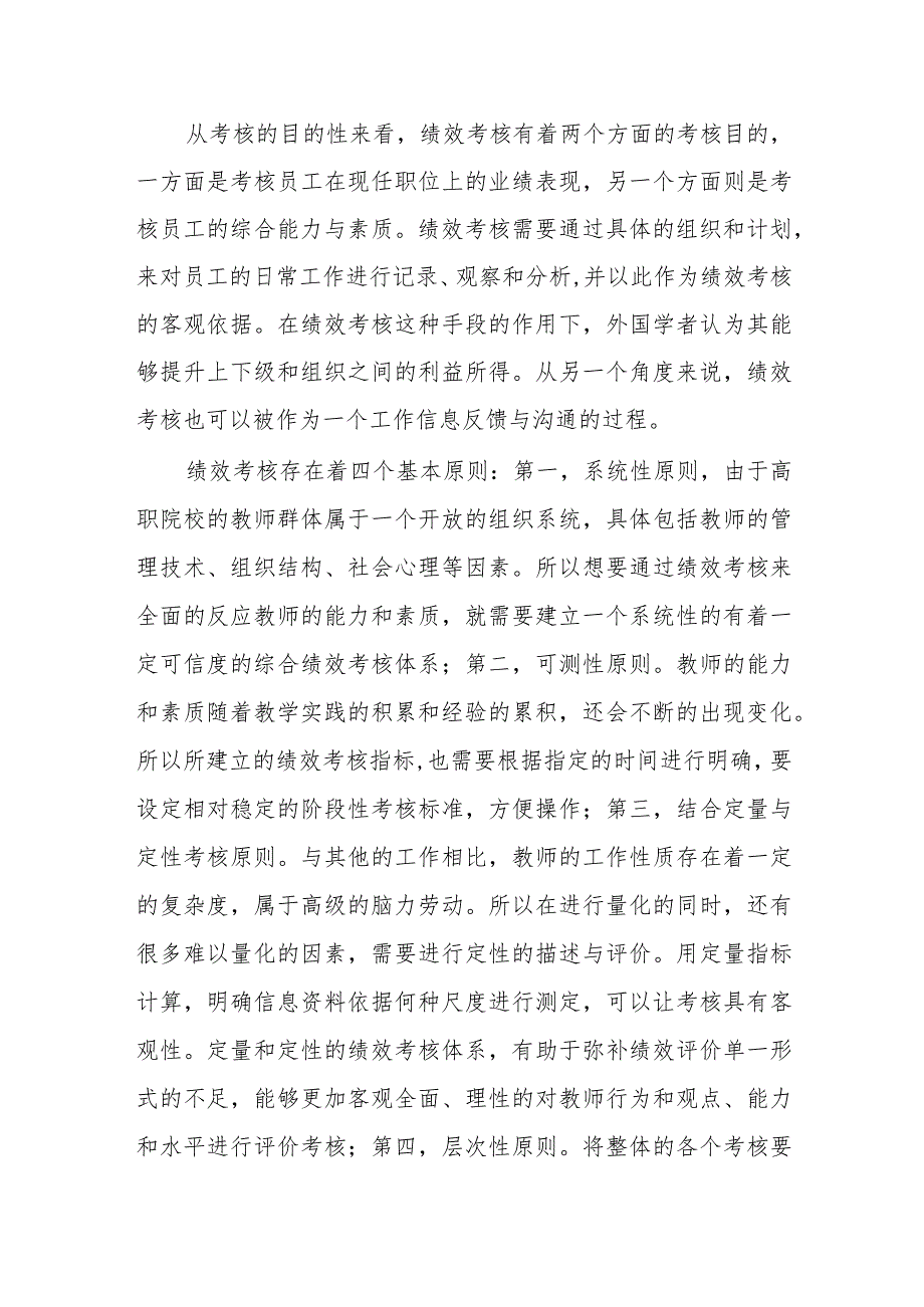 绩效考核对高职学院教职工积极行为的影响.docx_第3页