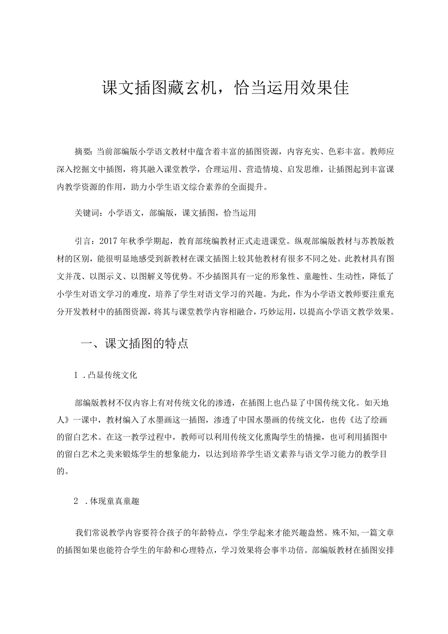 课文插图藏玄机恰当运用效果佳论文.docx_第1页