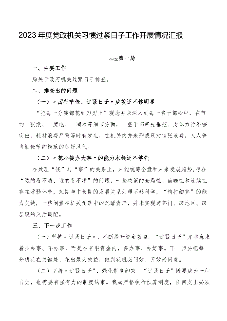 2023年度党政机关习惯过紧日子工作开展情况汇报.docx_第1页