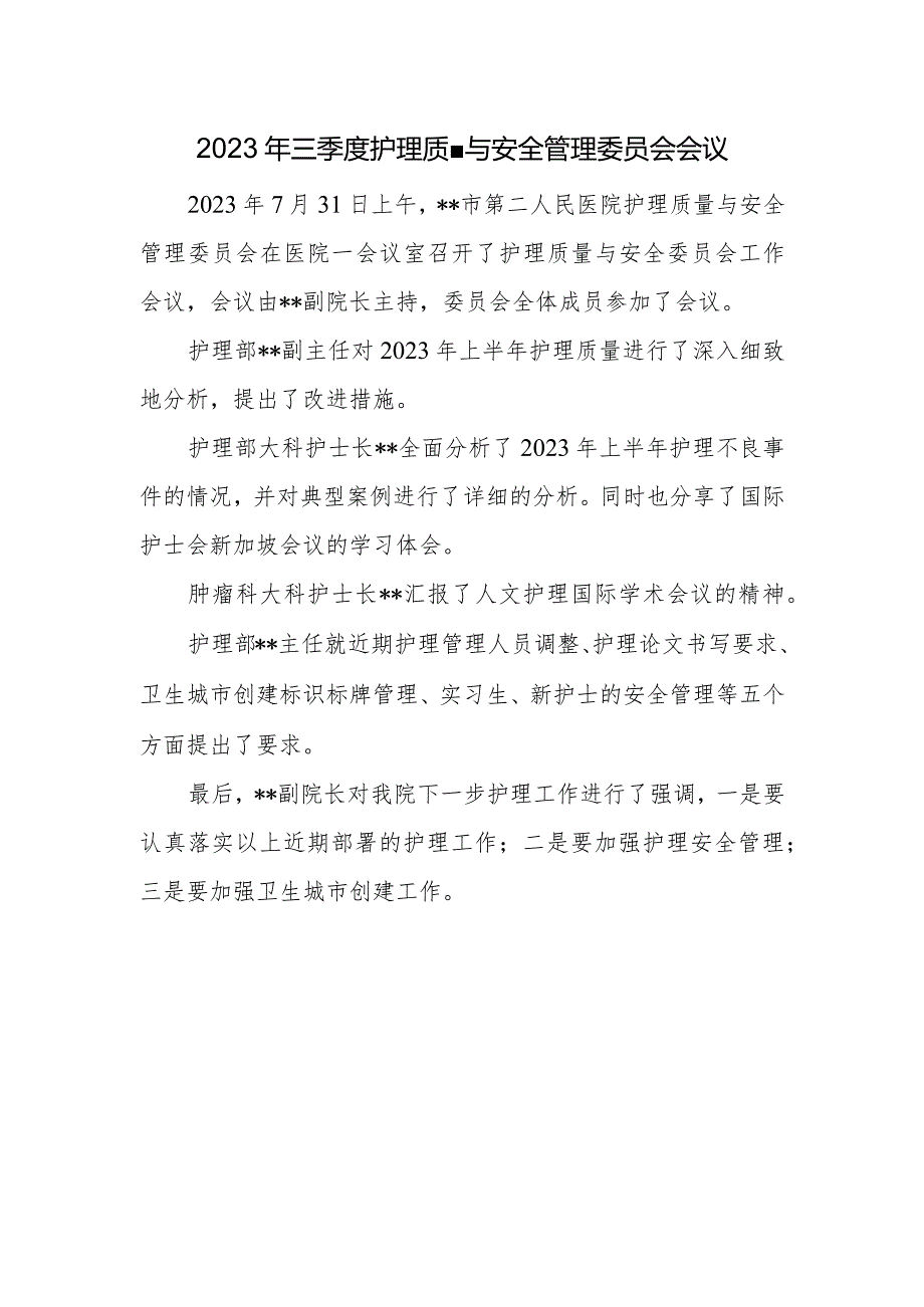 2023年三季度护理质量与安全管理委员会会议.docx_第1页