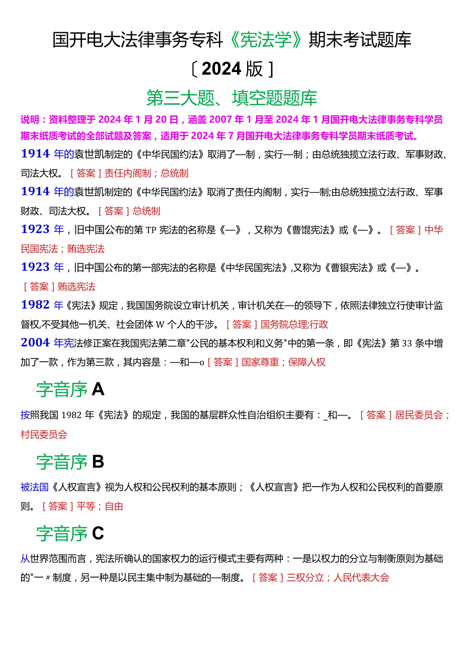 国开电大法律事务专科《宪法学》期末考试填空题题库[2024版].docx_第1页