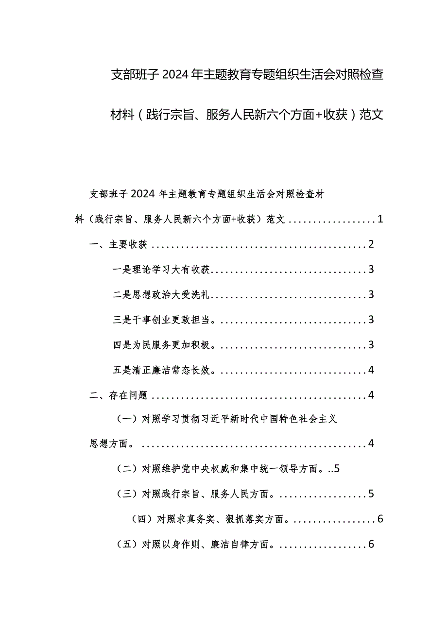 支部班子2024年主题教育专题组织生活会对照检查材料（践行宗旨、服务人民新六个方面+收获）范文.docx_第1页