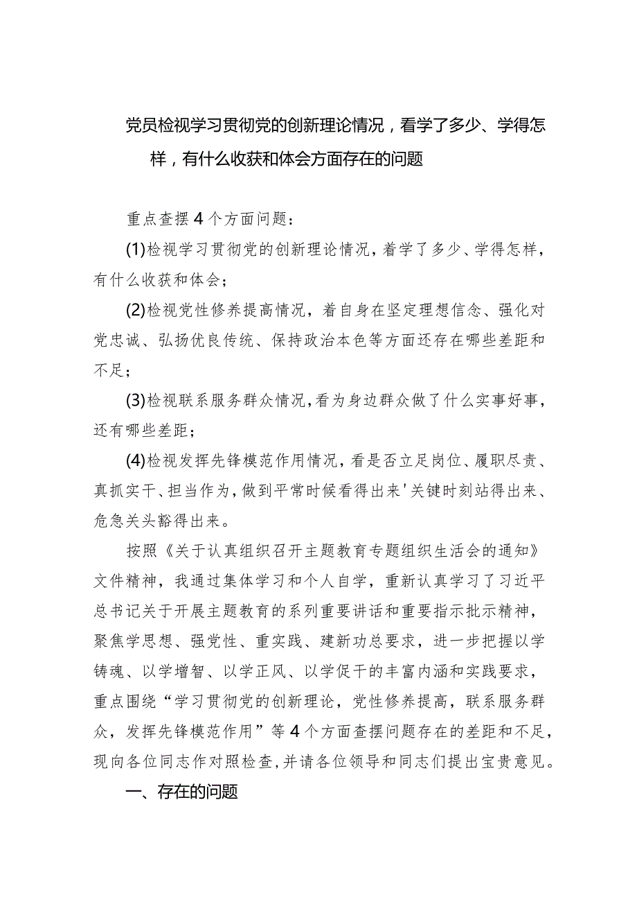 党员检视学习贯彻党的创新理论情况看学了多少、学得怎样有什么收获和体会方面存在的问题（共四篇）.docx_第1页