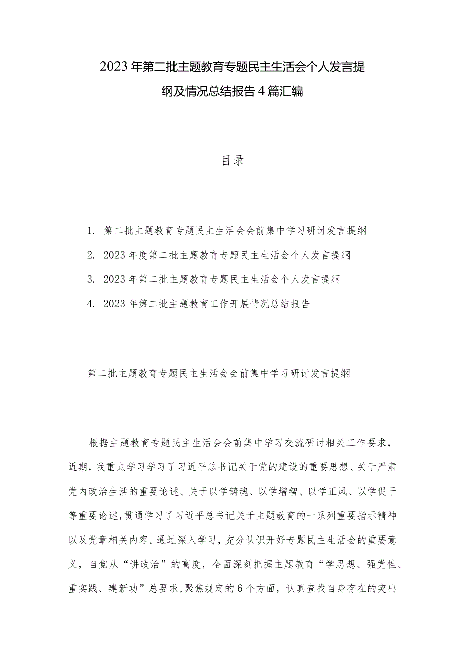 2023年第二批主题教育专题民主生活会个人发言提纲及情况总结报告4篇汇编.docx_第1页