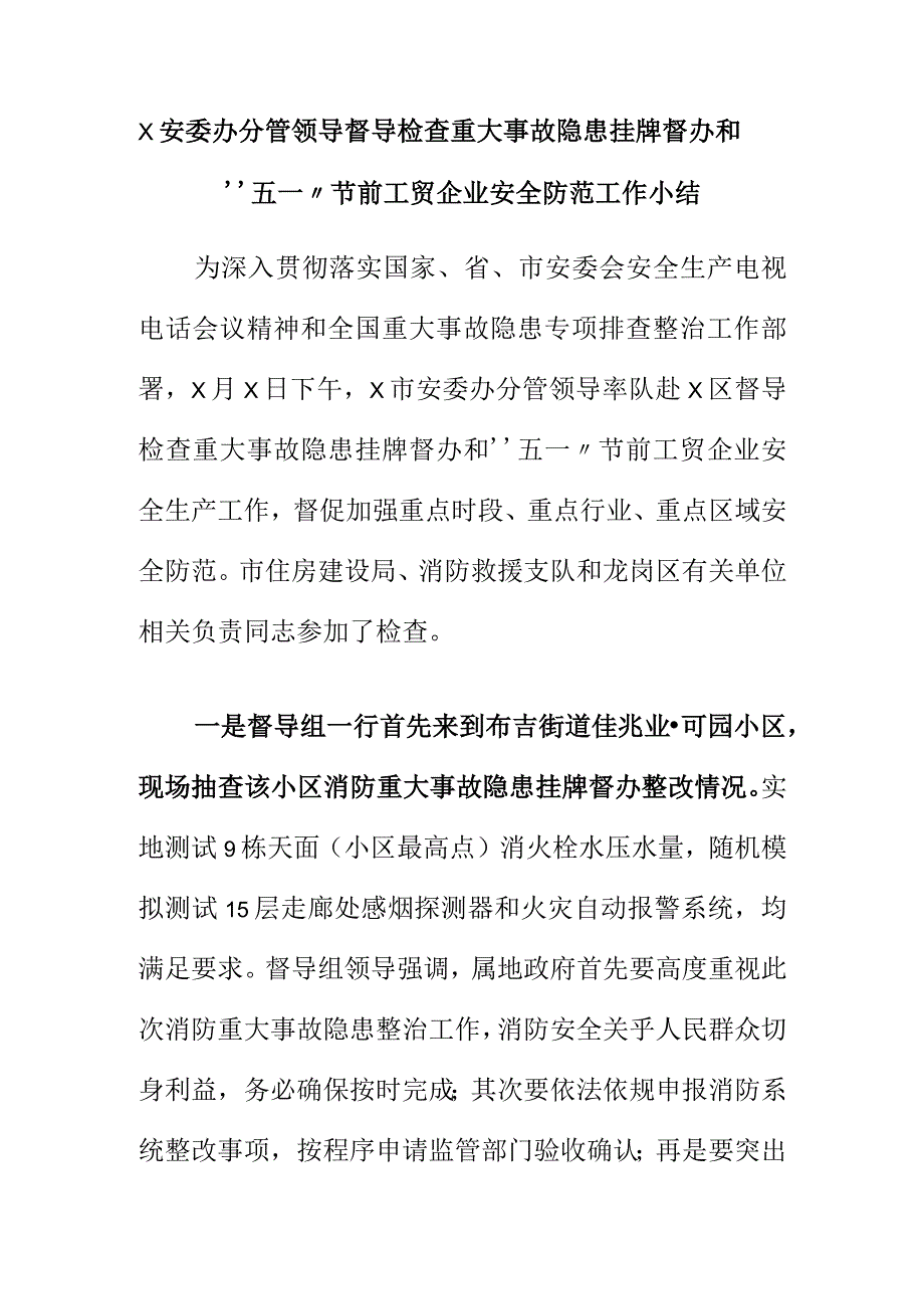 X安委办分管领导督导检查重大事故隐患挂牌督办和“五一”节前工贸企业安全防范工作小结.docx_第1页