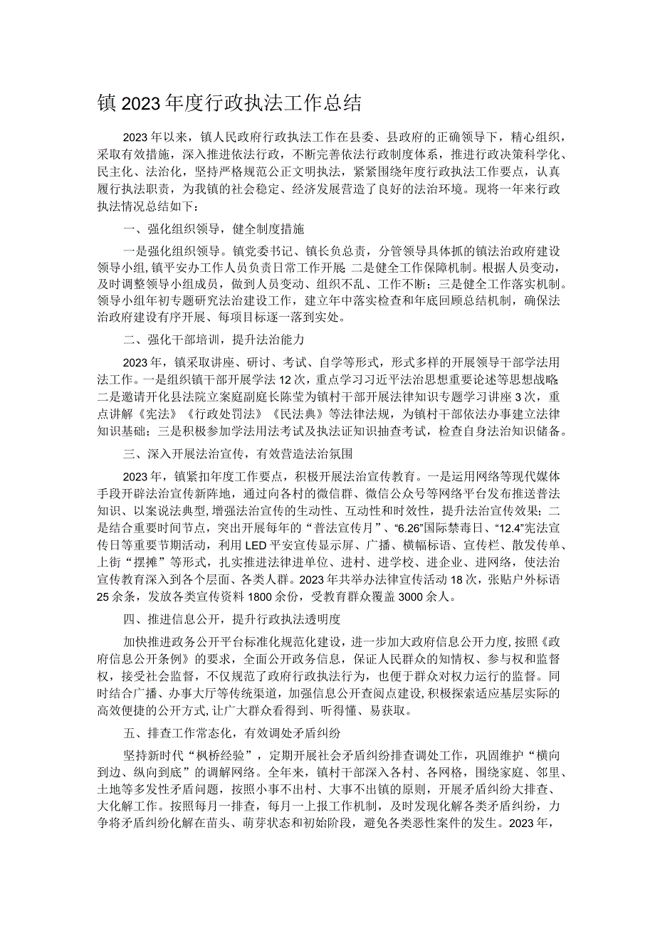 镇2023年度行政执法工作总结.docx_第1页