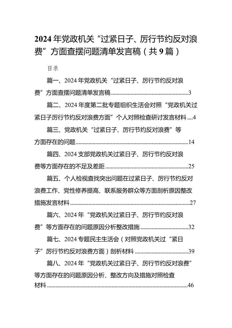 2024年党政机关“过紧日子、厉行节约反对浪费”方面查摆问题清单发言稿9篇供参考.docx_第1页