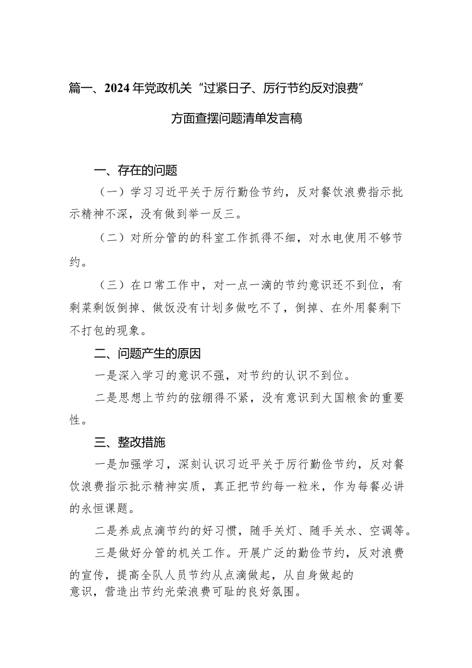 2024年党政机关“过紧日子、厉行节约反对浪费”方面查摆问题清单发言稿9篇供参考.docx_第3页