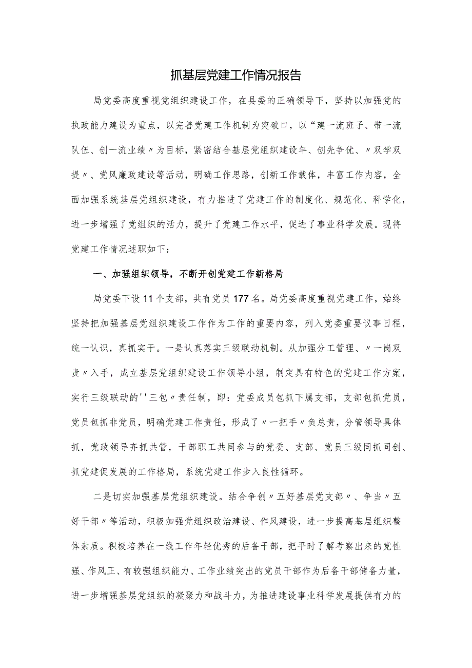 抓基层党建工作情况报告.docx_第1页