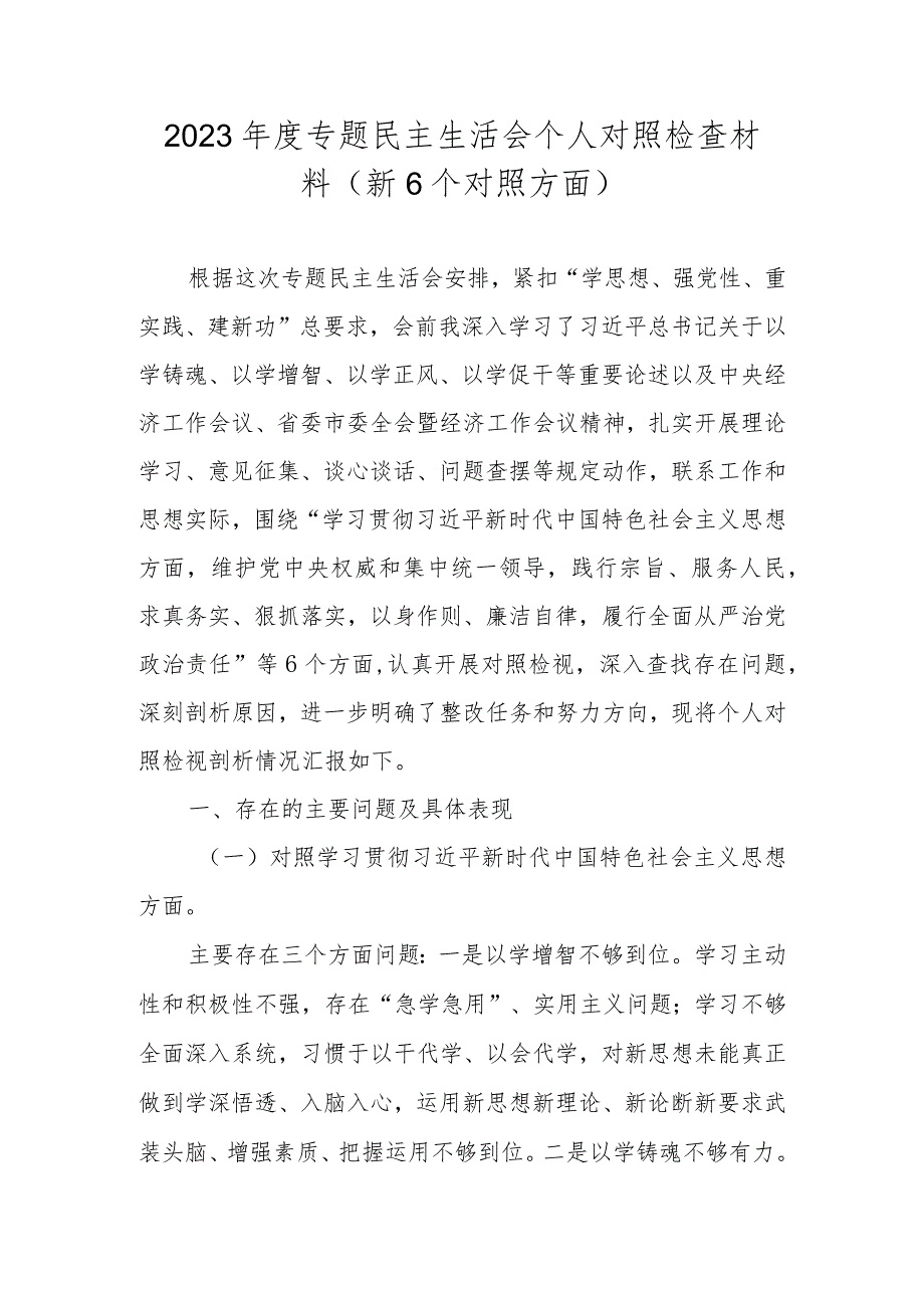 围绕“践行宗旨服务人民、求真务实狠抓落实等六个方面对照检查材料.docx_第1页