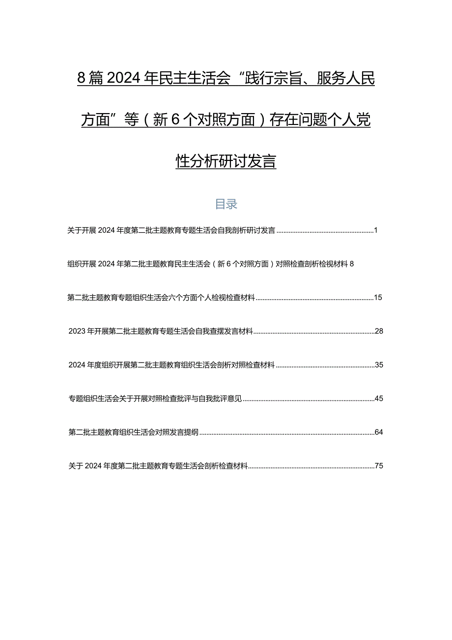 8篇2024年民主生活会“践行宗旨、服务人民方面”等（新6个对照方面）存在问题个人党性分析研讨发言.docx_第1页