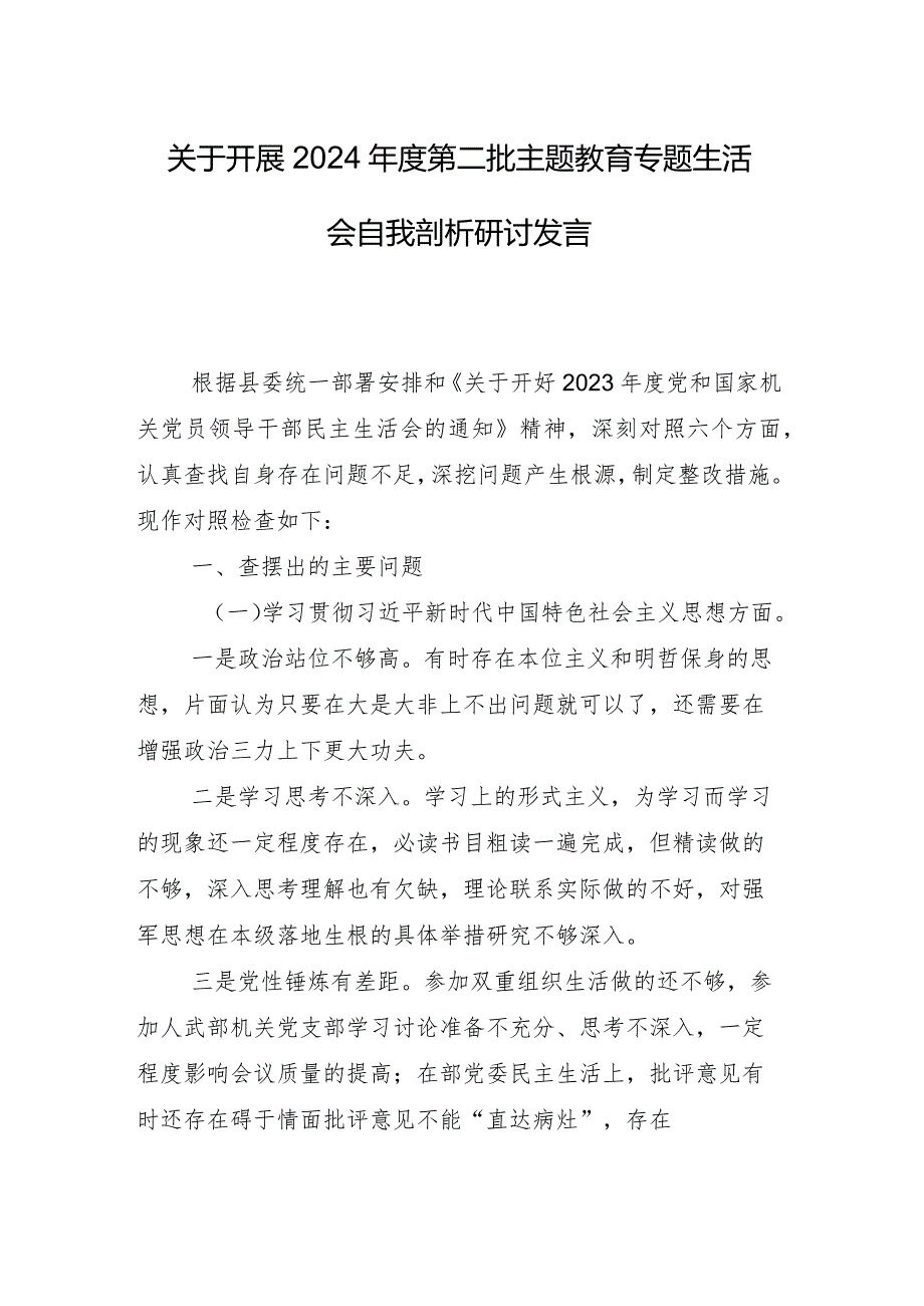 8篇2024年民主生活会“践行宗旨、服务人民方面”等（新6个对照方面）存在问题个人党性分析研讨发言.docx_第2页